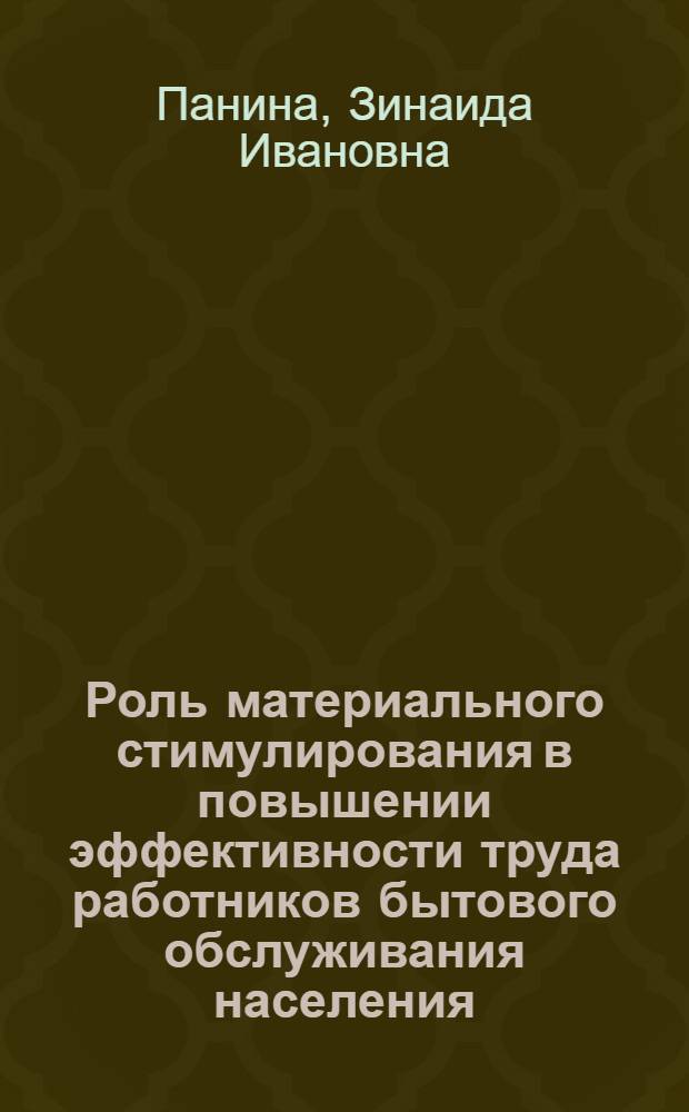 Роль материального стимулирования в повышении эффективности труда работников бытового обслуживания населения : Автореф. дис. на соиск. учен. степ. канд. экон. наук : (08.00.07)