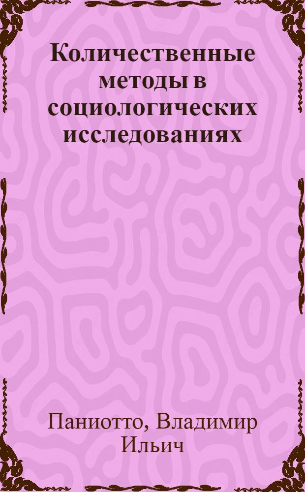 Количественные методы в социологических исследованиях