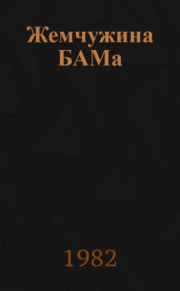 Жемчужина БАМа : (Путешествие по Юж. Якутии)