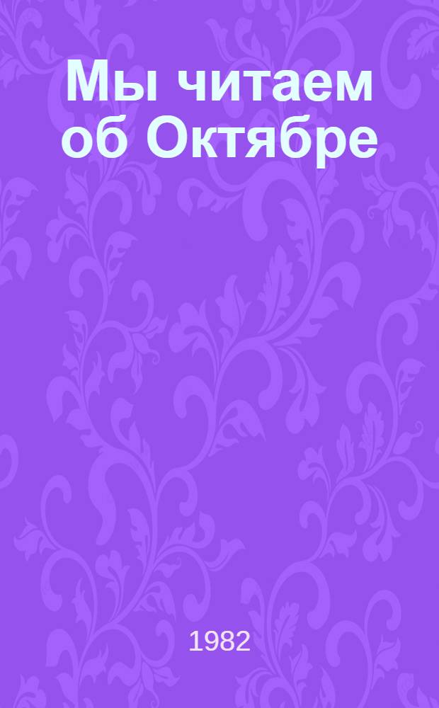 Мы читаем об Октябре : Беседы о кн. для учащихся 4-5 кл
