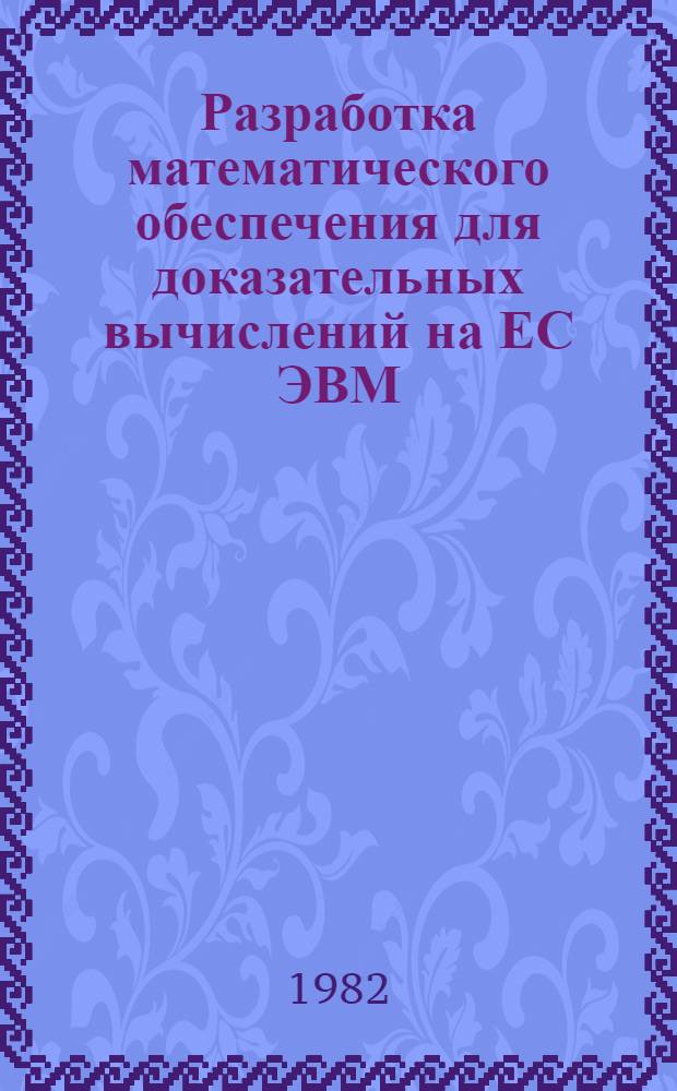 Разработка математического обеспечения для доказательных вычислений на ЕС ЭВМ : Автореф. дис. на соиск. учен. степ. к. ф.-м. н