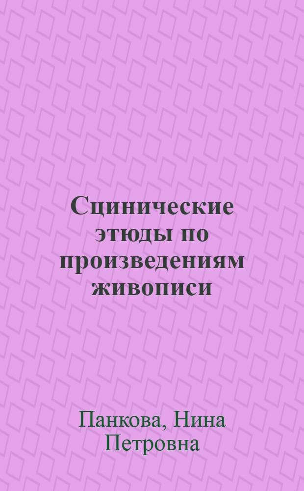 Сцинические этюды по произведениям живописи : Учеб. пособие по курсу "Режиссура и мастерство актера" для студентов театр. вузов
