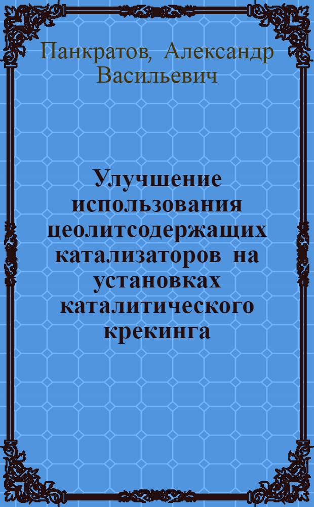 Улучшение использования цеолитсодержащих катализаторов на установках каталитического крекинга : Автореф. дис. на соиск. учен. степ. к. т. н
