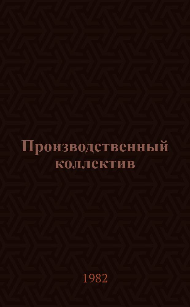 Производственный коллектив : Трест "Уралтяжтрубстрой"