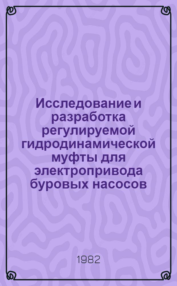 Исследование и разработка регулируемой гидродинамической муфты для электропривода буровых насосов : Автореф. дис. на соиск. учен. степ. канд. техн. наук : (05.04.07)