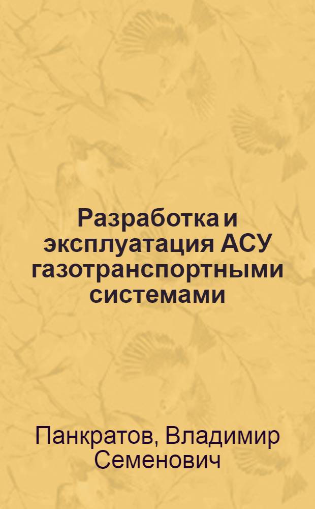 Разработка и эксплуатация АСУ газотранспортными системами