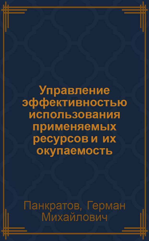 Управление эффективностью использования применяемых ресурсов и их окупаемость
