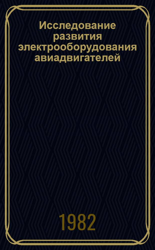 Исследование развития электрооборудования авиадвигателей : Автореф. дис. на соиск. учен. степ. канд. техн. наук : (07.00.10)