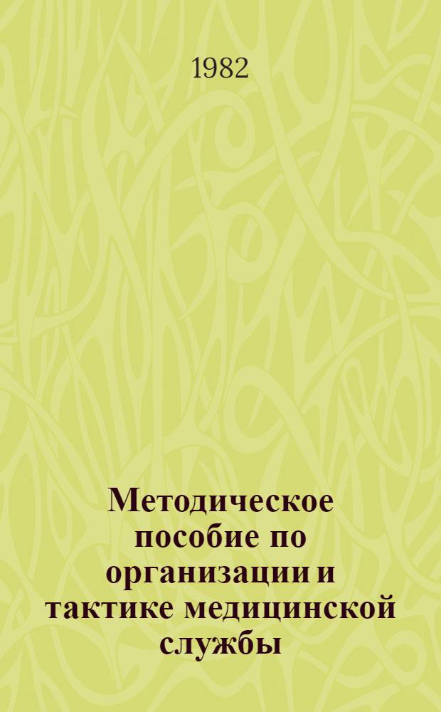 Методическое пособие по организации и тактике медицинской службы