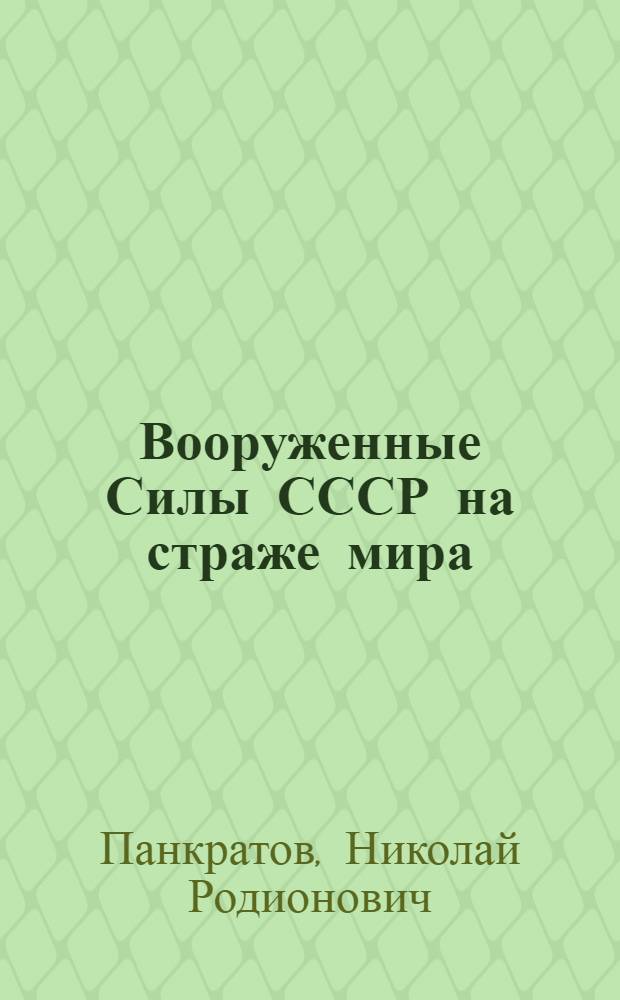 Вооруженные Силы СССР на страже мира : (По материалам XXVI съезда КПСС)