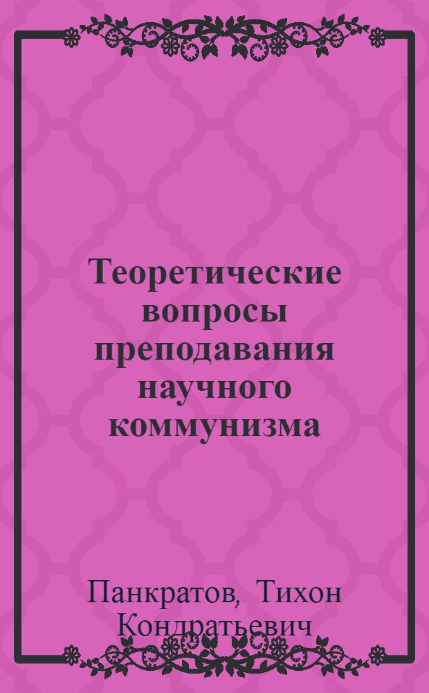 Теоретические вопросы преподавания научного коммунизма