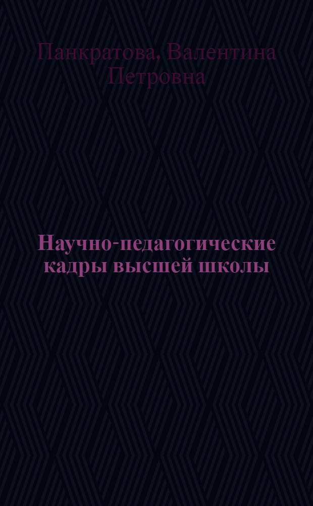 Научно-педагогические кадры высшей школы