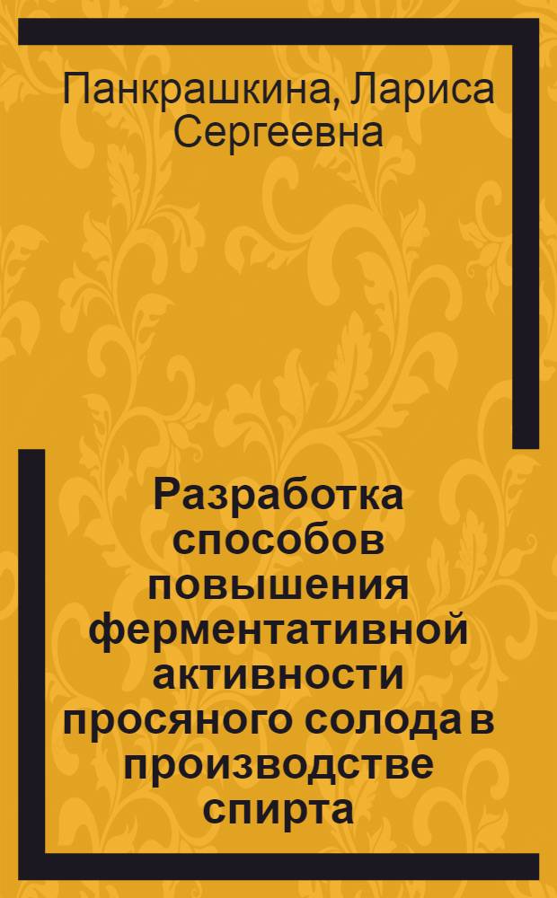Разработка способов повышения ферментативной активности просяного солода в производстве спирта : Автореф. дис. на соиск. учен. степ. канд. техн. наук : (05.18.07)