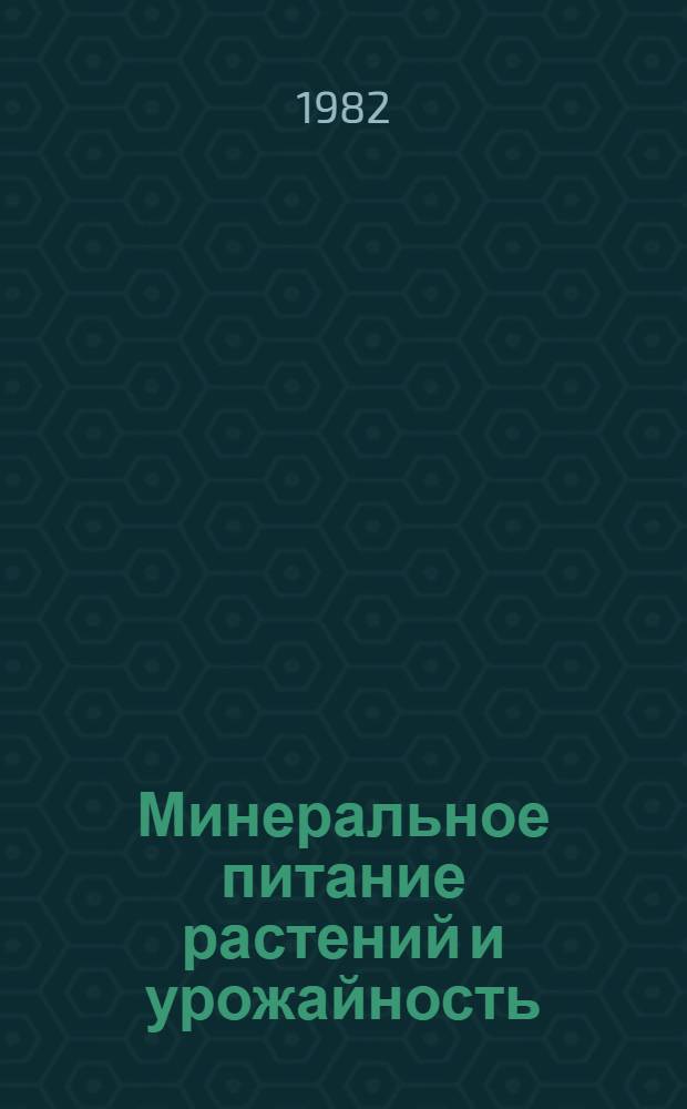 Минеральное питание растений и урожайность : (Соврем. пробл.)
