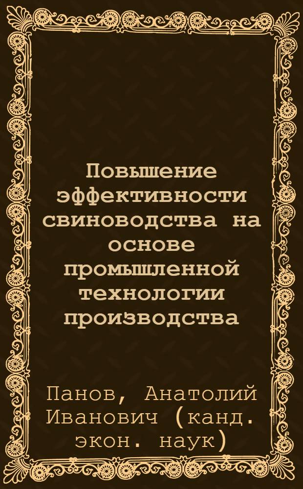 Повышение эффективности свиноводства на основе промышленной технологии производства : (На прим. хоз-в Пенз. обл.) : Автореф. дис. на соиск. учен. степ. к. э. н