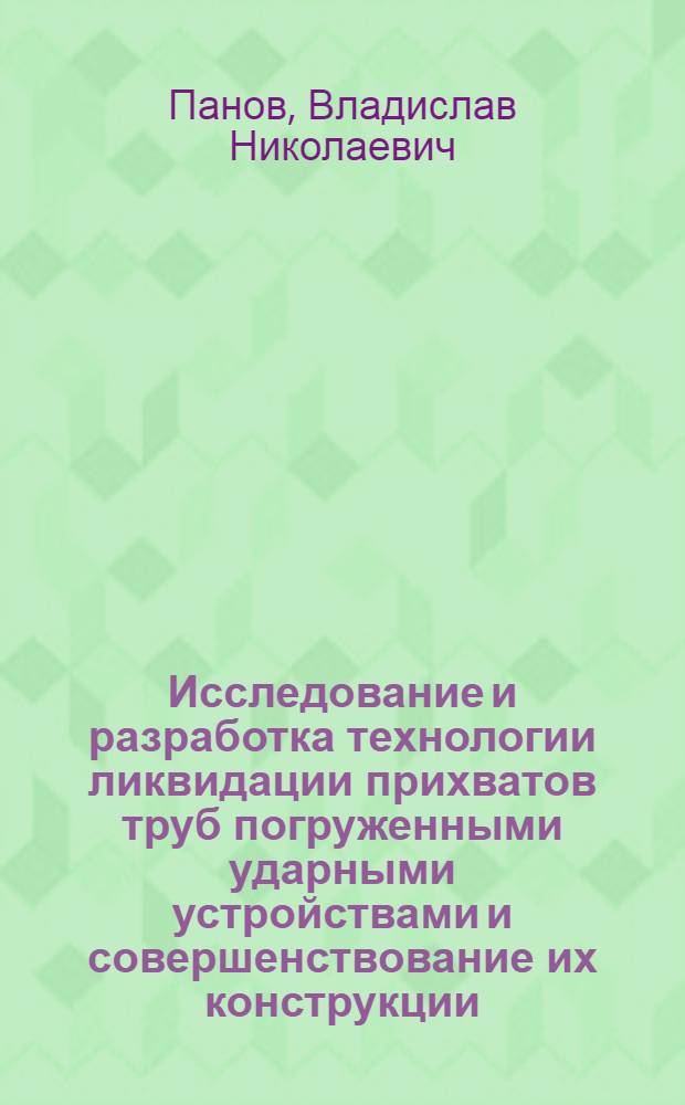 Исследование и разработка технологии ликвидации прихватов труб погруженными ударными устройствами и совершенствование их конструкции : Автореф. дис. на соиск. учен. степ. канд. техн. наук : (05.15.10)
