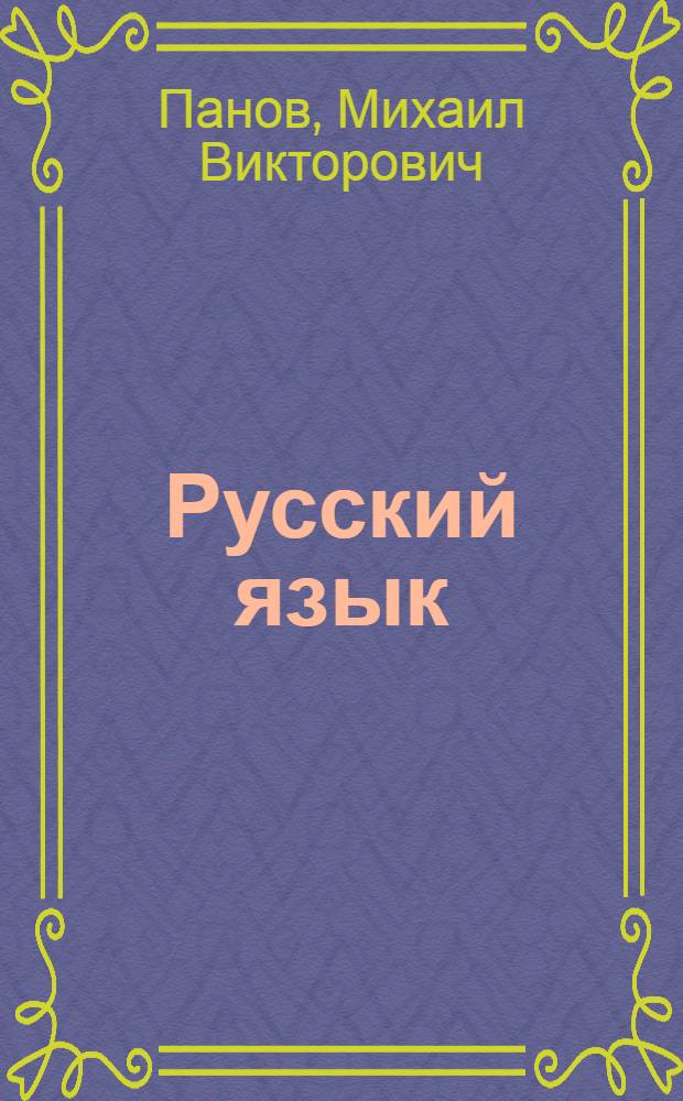 Русский язык : Лексика. Фонетика. Теория письма. Морфология : Учеб. пособие для учащихся нац. пед. уч-щ РСФСР