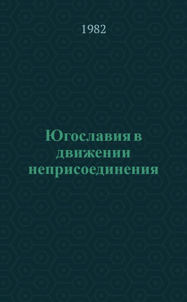 Югославия в движении неприсоединения (1976-1979 гг.) : Автореф. дис. на соиск. учен. степ. к. ист. н