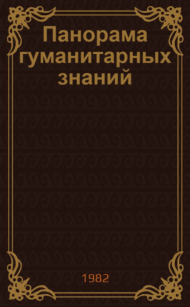 Панорама гуманитарных знаний : Сб.