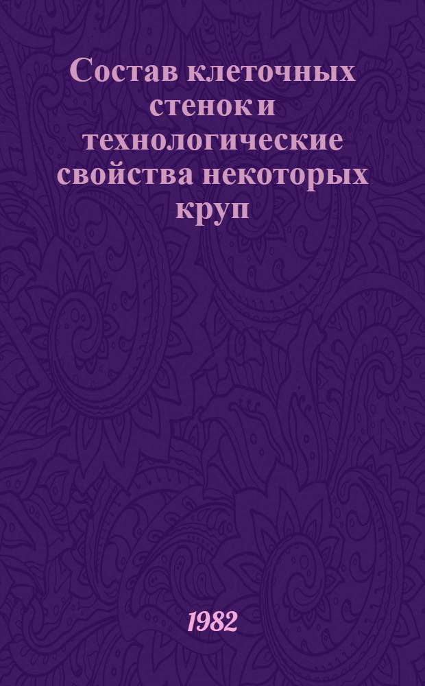 Состав клеточных стенок и технологические свойства некоторых круп : Автореф. дис. на соиск. учен. степ. канд. техн. наук : (05.18.16)