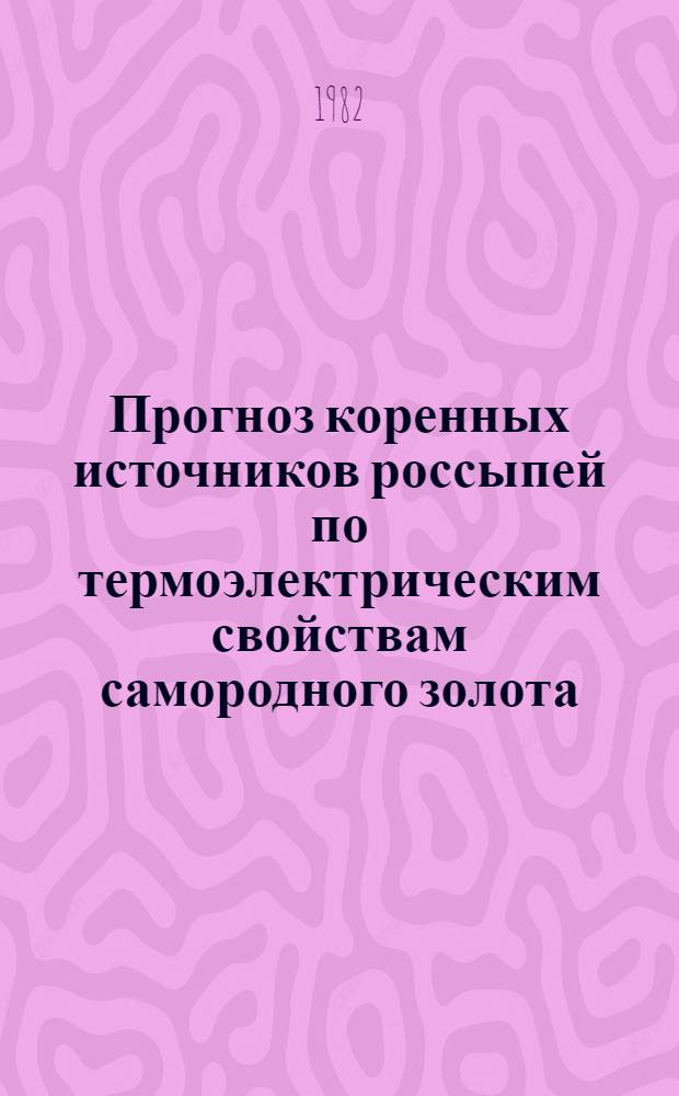 Прогноз коренных источников россыпей по термоэлектрическим свойствам самородного золота : Автореф. дис. на соиск. учен. степ. г.-м. н
