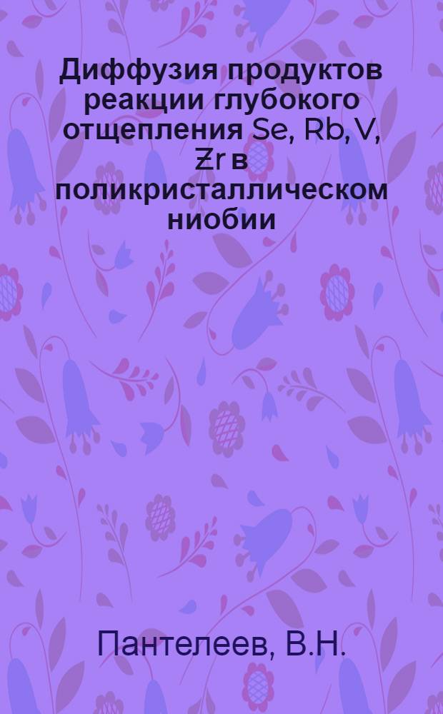 Диффузия продуктов реакции глубокого отщепления Se, Rb, V, Zr в поликристаллическом ниобии