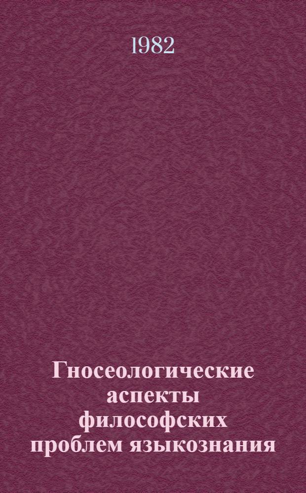 Гносеологические аспекты философских проблем языкознания