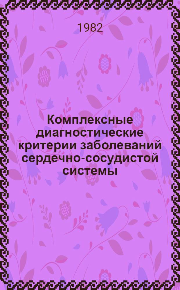 Комплексные диагностические критерии заболеваний сердечно-сосудистой системы : Учеб. пособие для студентов и интернов