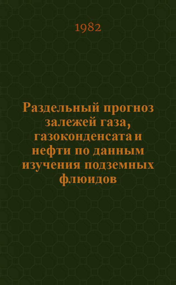 Раздельный прогноз залежей газа, газоконденсата и нефти по данным изучения подземных флюидов : Автореф. дис. на соиск. учен. степ. д. г.-м. н