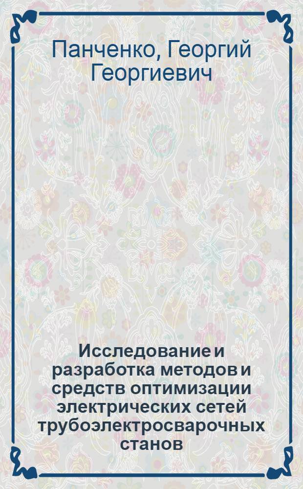 Исследование и разработка методов и средств оптимизации электрических сетей трубоэлектросварочных станов : Автореф. дис. на соиск. учен. степ. к. т. н