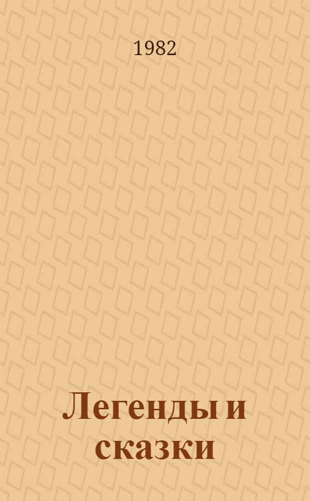 Легенды и сказки : Для сред. и ст. шк. возраста