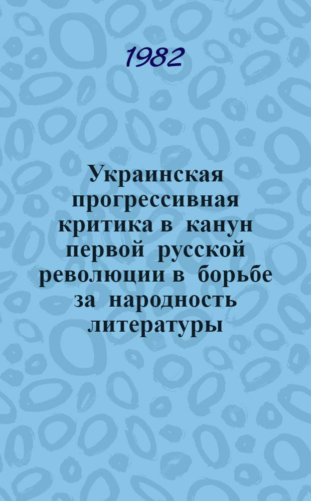 Украинская прогрессивная критика в канун первой русской революции в борьбе за народность литературы : (Полемика И. Франко и Леси Украинки) : Автореф. дис. на соиск. учен. степ. канд. филол. наук : (10.01.03)