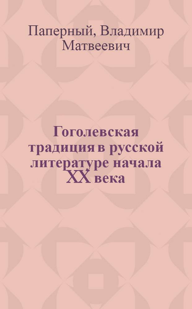 Гоголевская традиция в русской литературе начала XX века : (А.А. Блок и А. Белый - истолкователи Н.В. Гоголя) : Автореф. дис. на соиск. учен. степ. канд. филол. наук : (10.01.01)