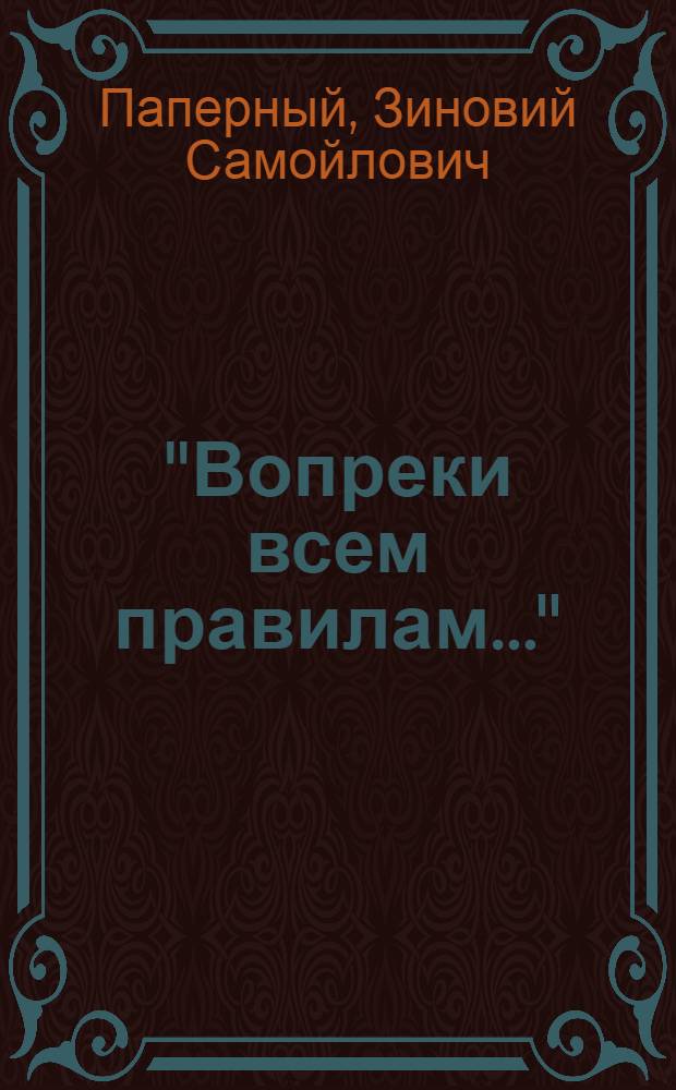 "Вопреки всем правилам..." : Пьесы и водевили Чехова