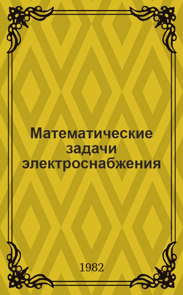 Математические задачи электроснабжения : Учеб. пособие