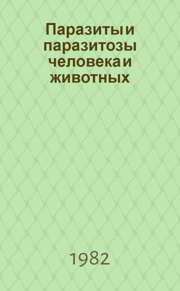 Паразиты и паразитозы человека и животных : сборник научных трудов