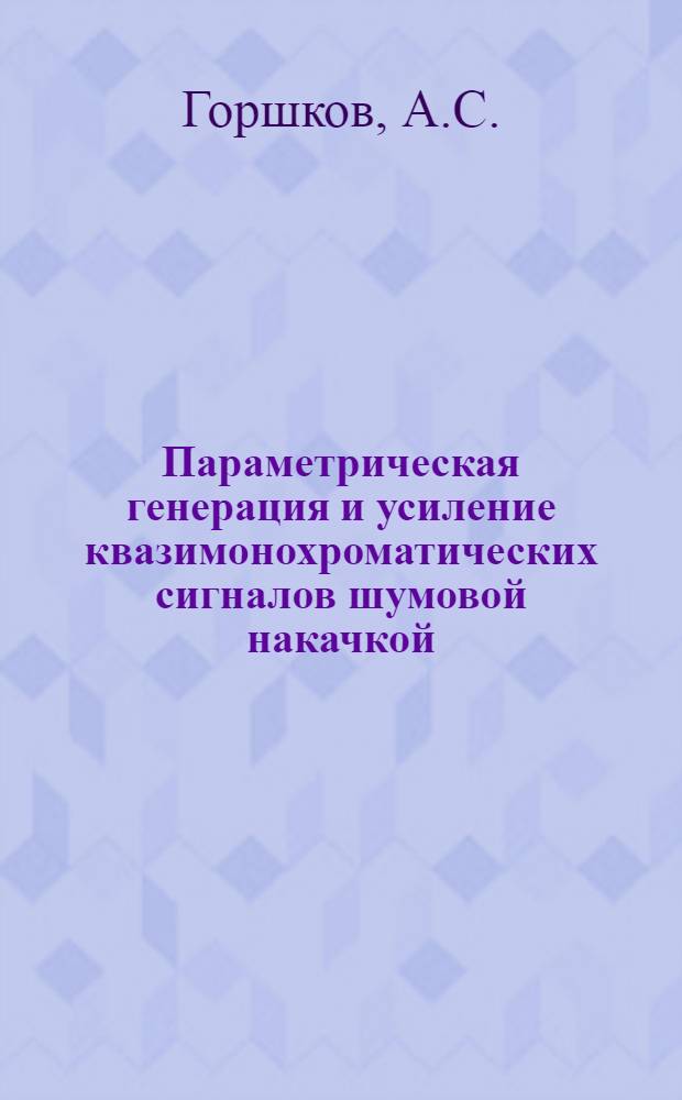 Параметрическая генерация и усиление квазимонохроматических сигналов шумовой накачкой