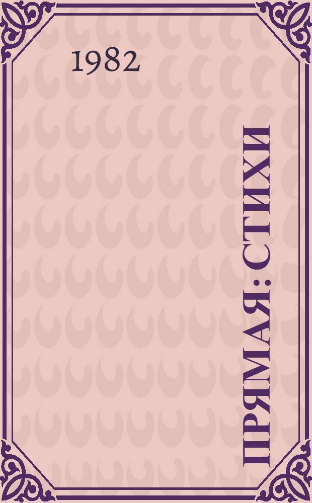 Прямая : Стихи