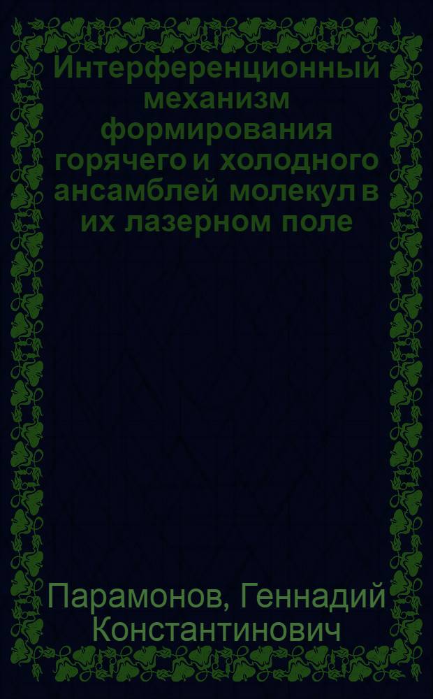 Интерференционный механизм формирования горячего и холодного ансамблей молекул в их лазерном поле