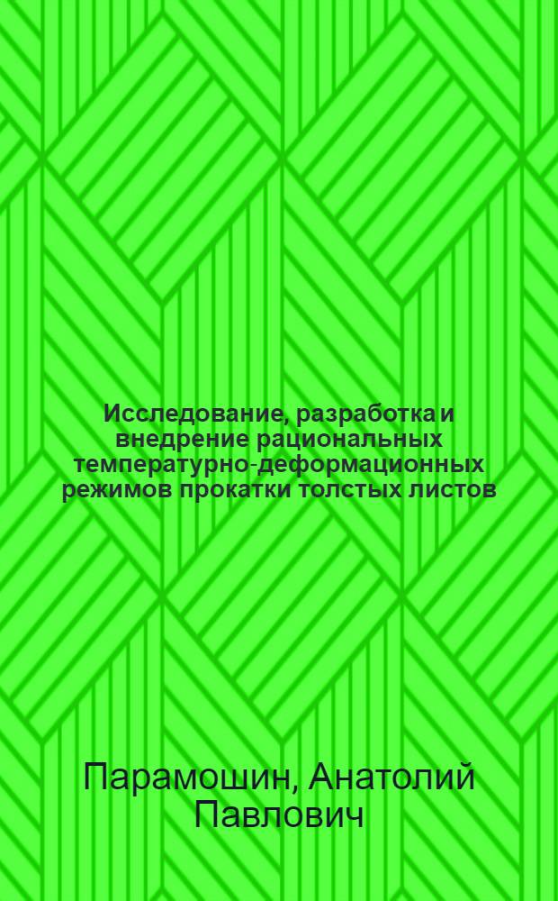 Исследование, разработка и внедрение рациональных температурно-деформационных режимов прокатки толстых листов : Автореф. дис. на соиск. учен. степ. к. т. н