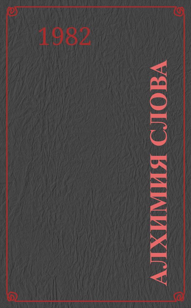Алхимия слова; Олимпийский диск: Пер. с польского / Вступ. статья С. Бэлзы; Коммент. В. Британишского