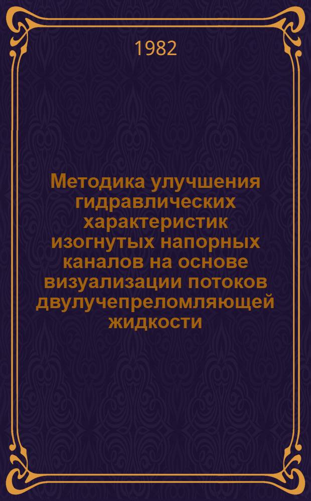 Методика улучшения гидравлических характеристик изогнутых напорных каналов на основе визуализации потоков двулучепреломляющей жидкости : Автореф. дис. на соиск. учен. степ. к. т. н