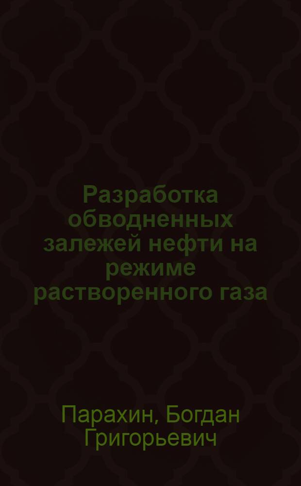 Разработка обводненных залежей нефти на режиме растворенного газа