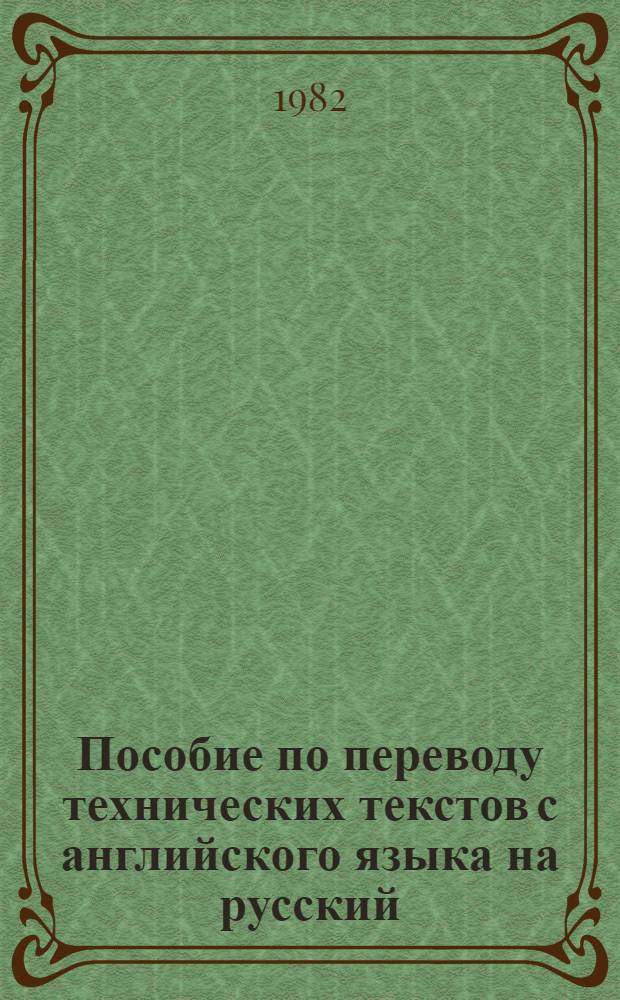 Пособие по переводу технических текстов с английского языка на русский : (Для сред. спец. учеб. заведений)