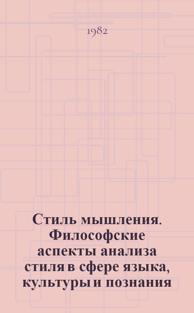 Стиль мышления. Философские аспекты анализа стиля в сфере языка, культуры и познания