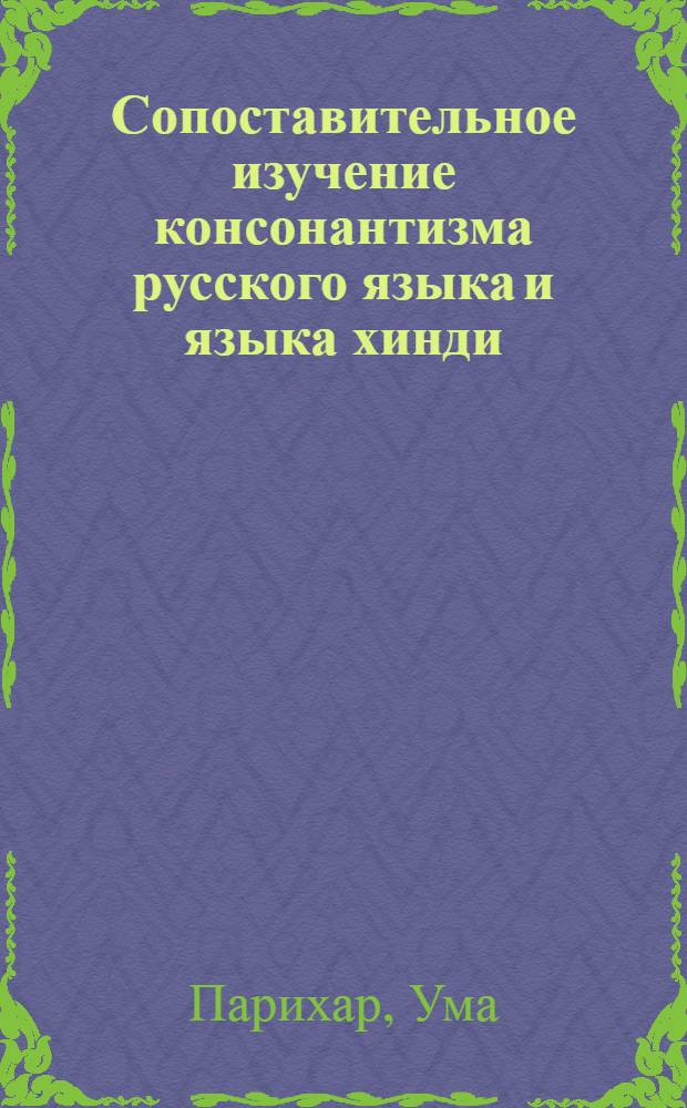 Сопоставительное изучение консонантизма русского языка и языка хинди : (На материале эксперим. данных) : Автореф. дис. на соиск. учен. степ. канд. филол. наук : (10.02.01)