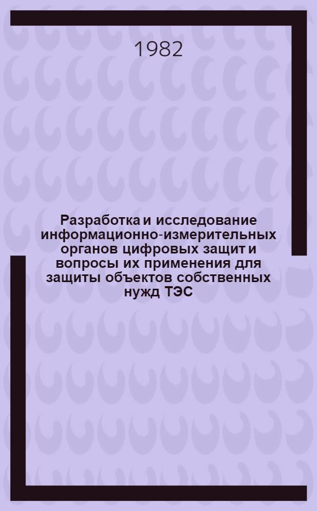 Разработка и исследование информационно-измерительных органов цифровых защит и вопросы их применения для защиты объектов собственных нужд ТЭС : Автореф. дис. на соиск. учен. степ. канд. техн. наук : (05.14.02)