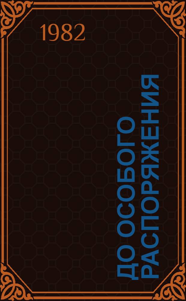 До особого распоряжения : Роман-хроника