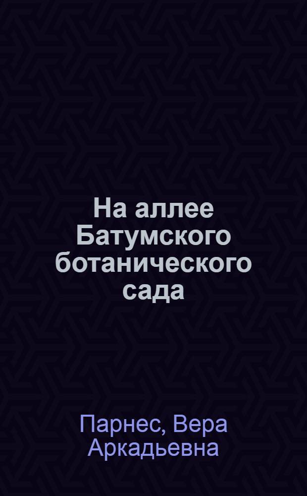 На аллее Батумского ботанического сада : Об его основателе проф. А.Н. Краснове