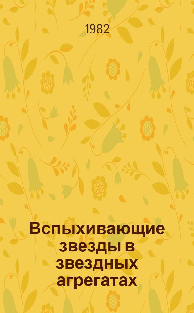 Вспыхивающие звезды в звездных агрегатах : Автореф. дис. на соиск. учен. степ. д-ра физ.-мат. наук : (01.03.02)